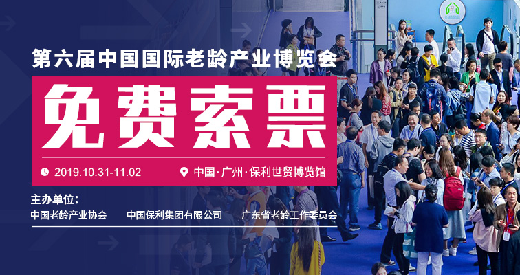 第六届中国国际老龄产业博览会(图1)